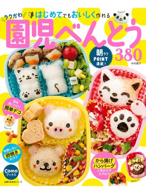 cover image of ラクかわ　園児べんとう３８０